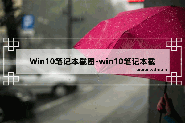 Win10笔记本截图-win10笔记本截图快捷键用不了