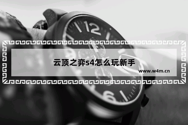 云顶之弈s4怎么玩新手