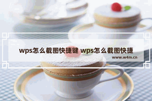 wps怎么截图快捷键 wps怎么截图快捷键是什么