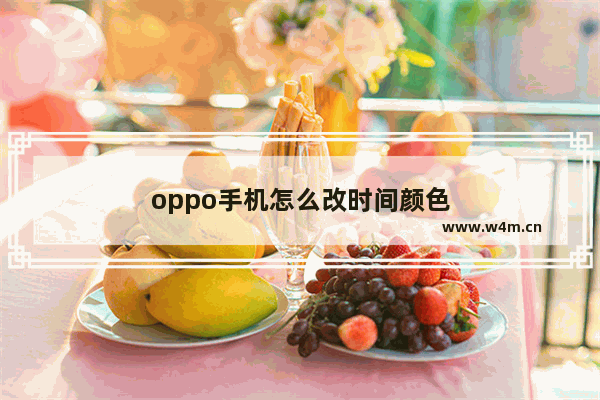 oppo手机怎么改时间颜色