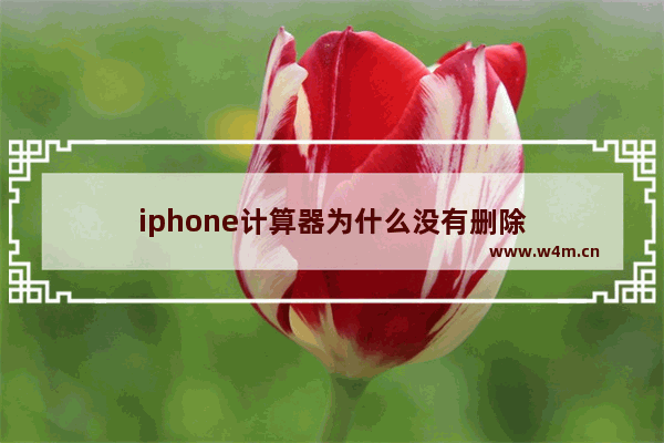 iphone计算器为什么没有删除