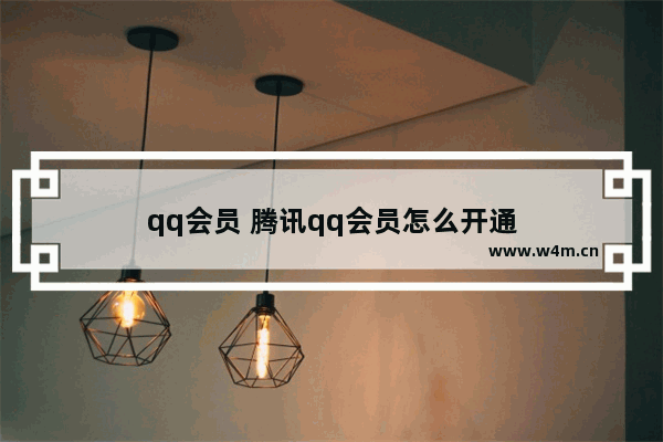 qq会员 腾讯qq会员怎么开通