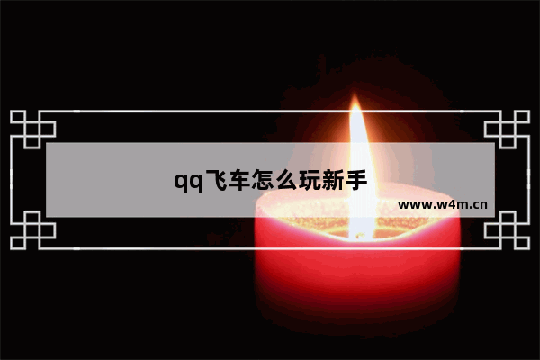 qq飞车怎么玩新手