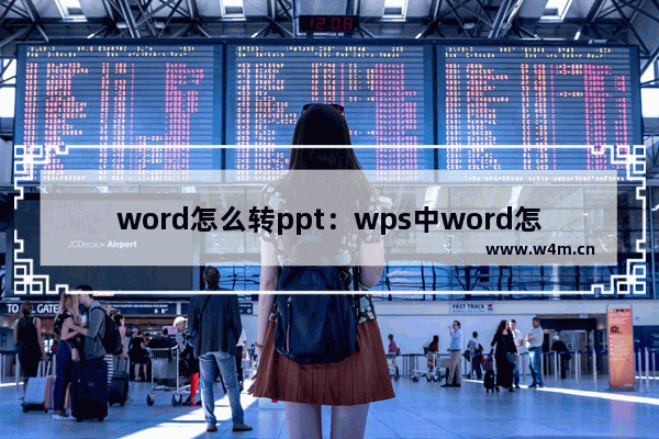 word怎么转ppt：wps中word怎么转ppt大岗纲