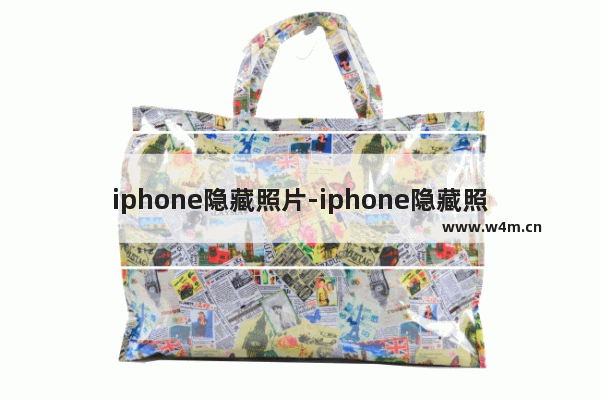 iphone隐藏照片-iphone隐藏照片恢复后找不到