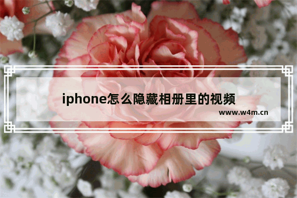 iphone怎么隐藏相册里的视频