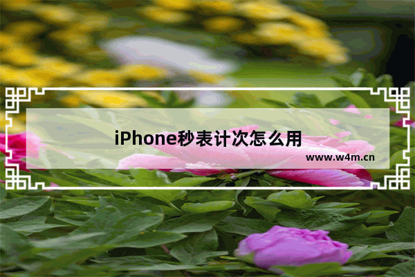 iPhone秒表计次怎么用