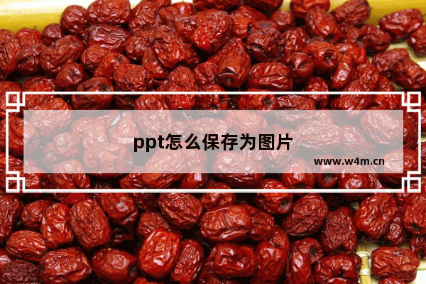 ppt怎么保存为图片