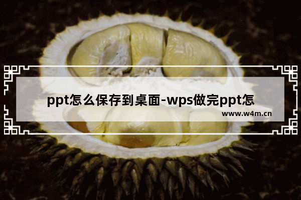 ppt怎么保存到桌面-wps做完ppt怎么保存到桌面