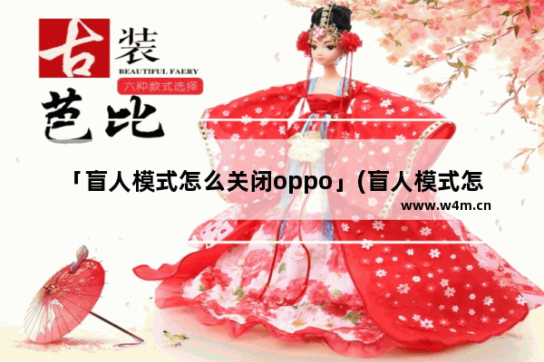 「盲人模式怎么关闭oppo」(盲人模式怎么关闭oppoa11)