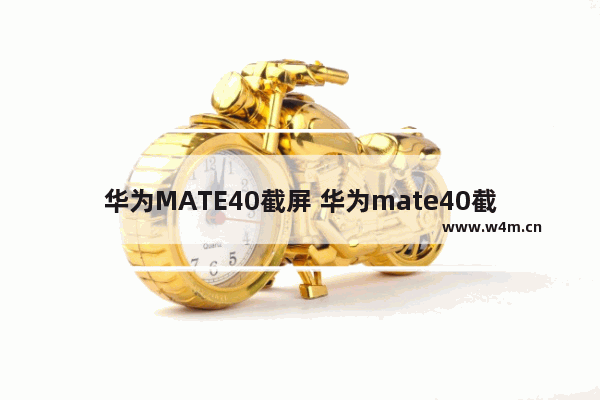 华为MATE40截屏 华为mate40截屏怎么设置