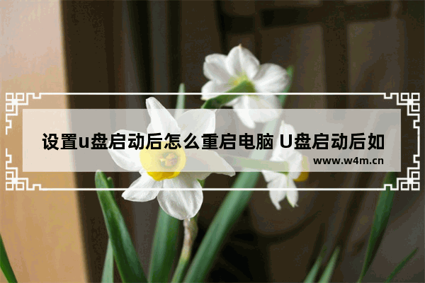 设置u盘启动后怎么重启电脑 U盘启动后如何重新启动电脑