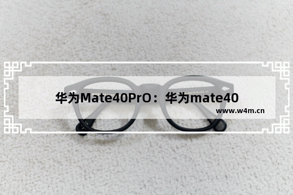 华为Mate40PrO：华为mate40pro怎么设置时间