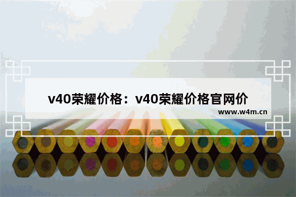 v40荣耀价格：v40荣耀价格官网价