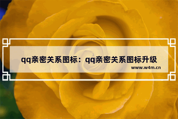 qq亲密关系图标：qq亲密关系图标升级