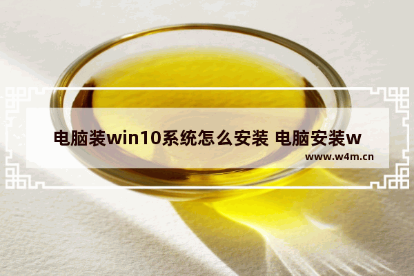 电脑装win10系统怎么安装 电脑安装win10系统的步骤