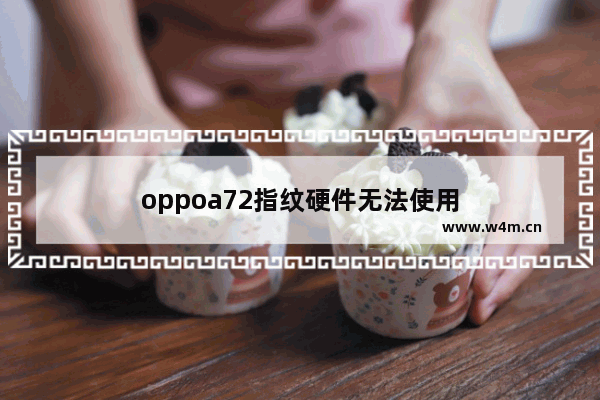 oppoa72指纹硬件无法使用