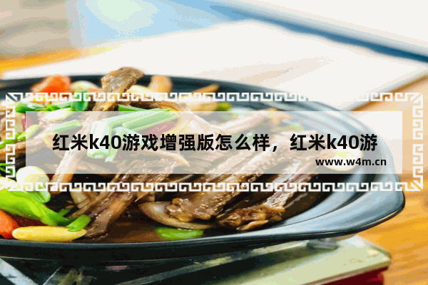 红米k40游戏增强版怎么样，红米k40游戏增强版怎么样才能让屏幕不自己变暗