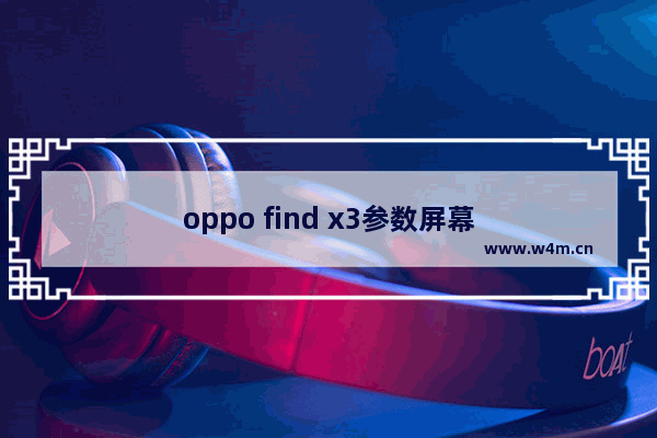 oppo find x3参数屏幕