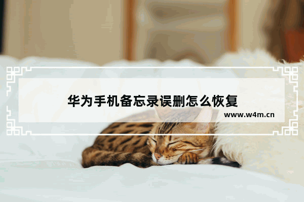 华为手机备忘录误删怎么恢复