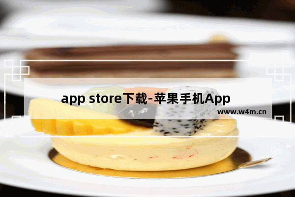 app store下载-苹果手机App Store下载不了软件