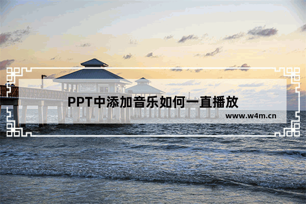 PPT中添加音乐如何一直播放