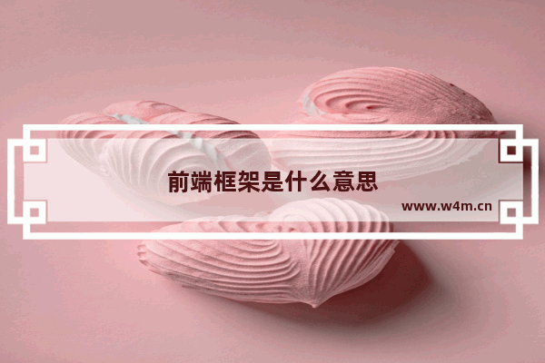 前端框架是什么意思