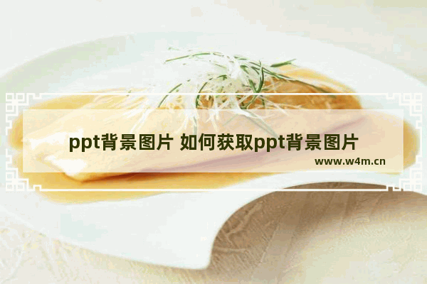 ppt背景图片 如何获取ppt背景图片