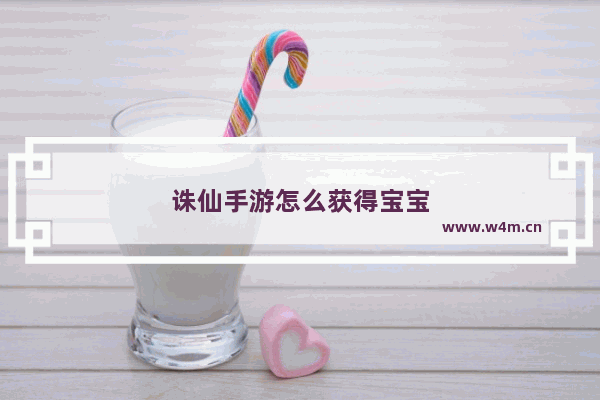 诛仙手游怎么获得宝宝