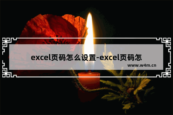 excel页码怎么设置-excel页码怎么设置起始页码为1