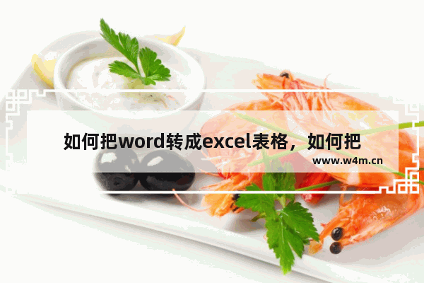 如何把word转成excel表格，如何把word转成excel表格不乱码