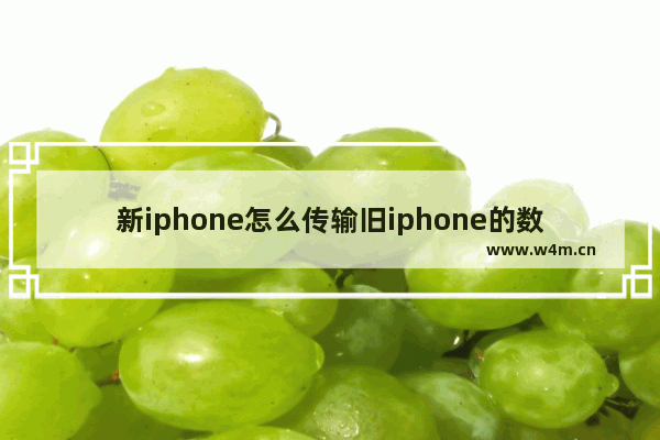 新iphone怎么传输旧iphone的数据卡在设置id