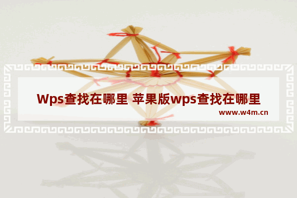 Wps查找在哪里 苹果版wps查找在哪里