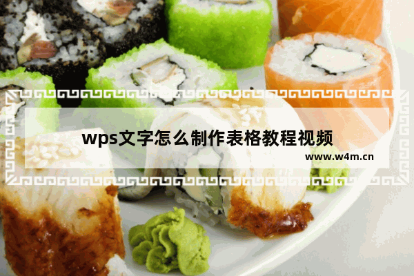 wps文字怎么制作表格教程视频