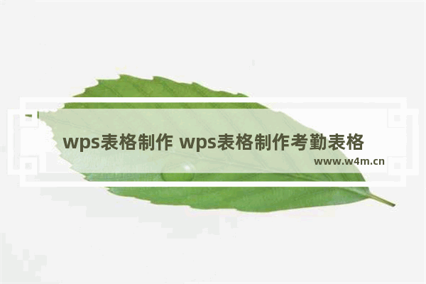 wps表格制作 wps表格制作考勤表格