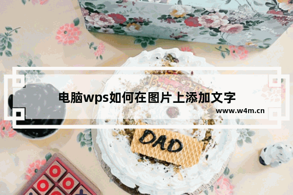 电脑wps如何在图片上添加文字