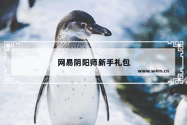 网易阴阳师新手礼包