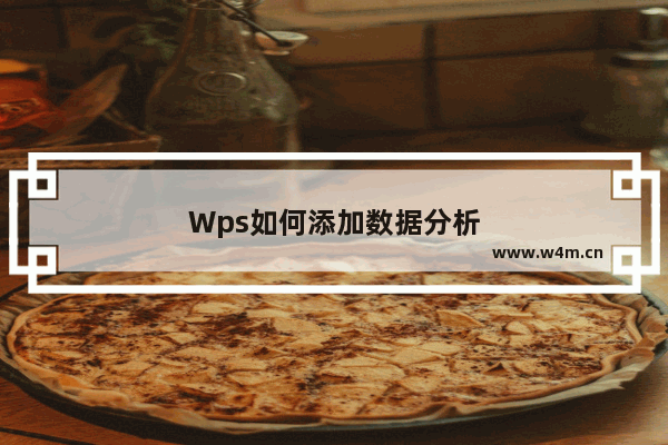 Wps如何添加数据分析