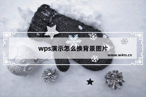 wps演示怎么换背景图片