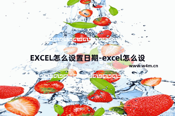 EXCEL怎么设置日期-excel怎么设置日期格式为20190101