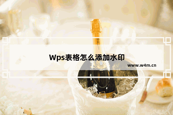 Wps表格怎么添加水印