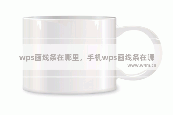 wps画线条在哪里，手机wps画线条在哪里