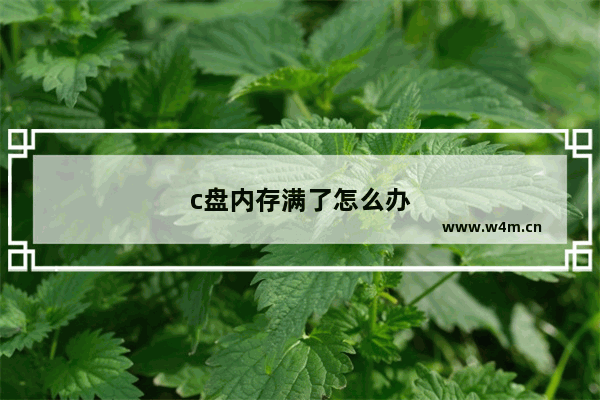 c盘内存满了怎么办