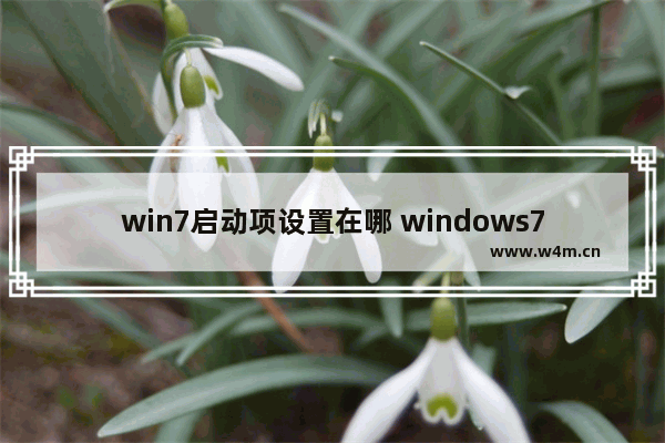 win7启动项设置在哪 windows7设置启动项的步骤