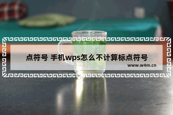 点符号 手机wps怎么不计算标点符号