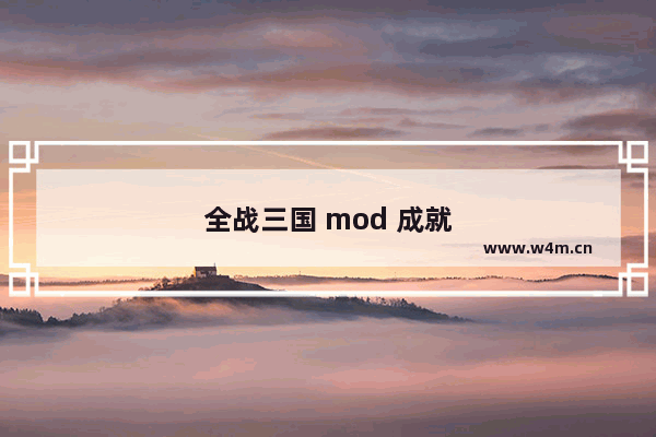 全战三国 mod 成就