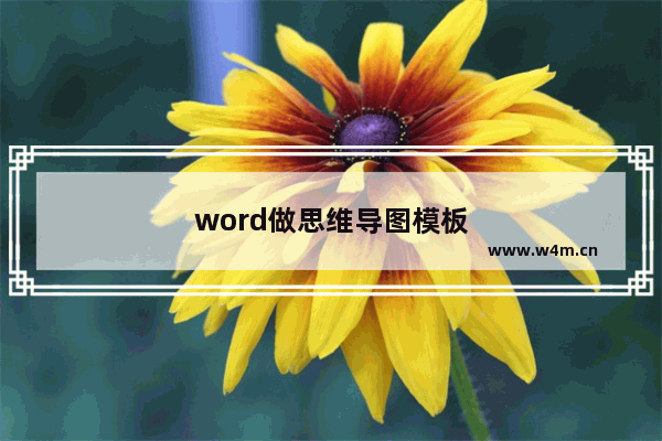 word做思维导图模板