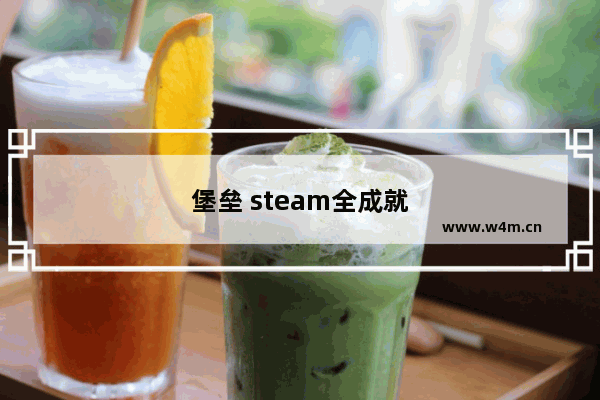 堡垒 steam全成就