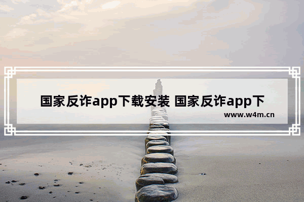 国家反诈app下载安装 国家反诈app下载安装注册