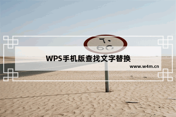 WPS手机版查找文字替换